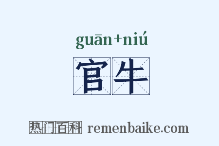官牛是什么意思的图片